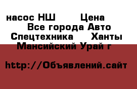 насос НШ 100 › Цена ­ 3 500 - Все города Авто » Спецтехника   . Ханты-Мансийский,Урай г.